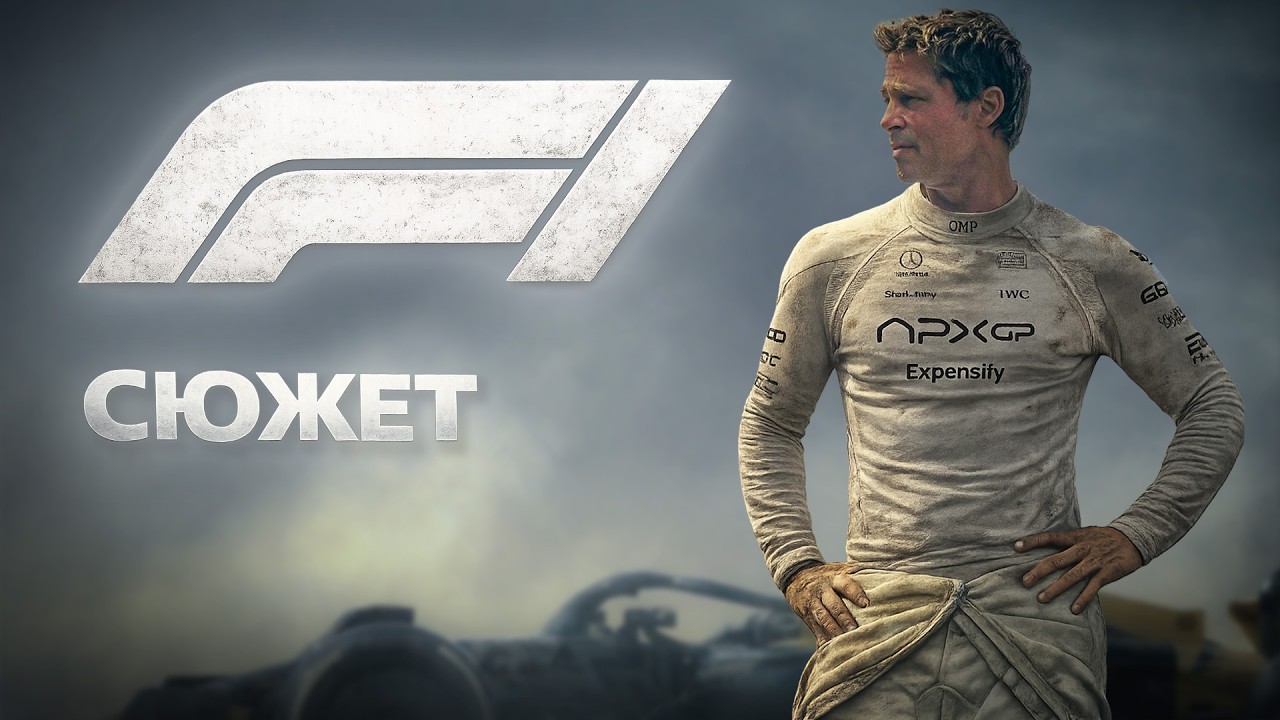F1: the movie - сюжет