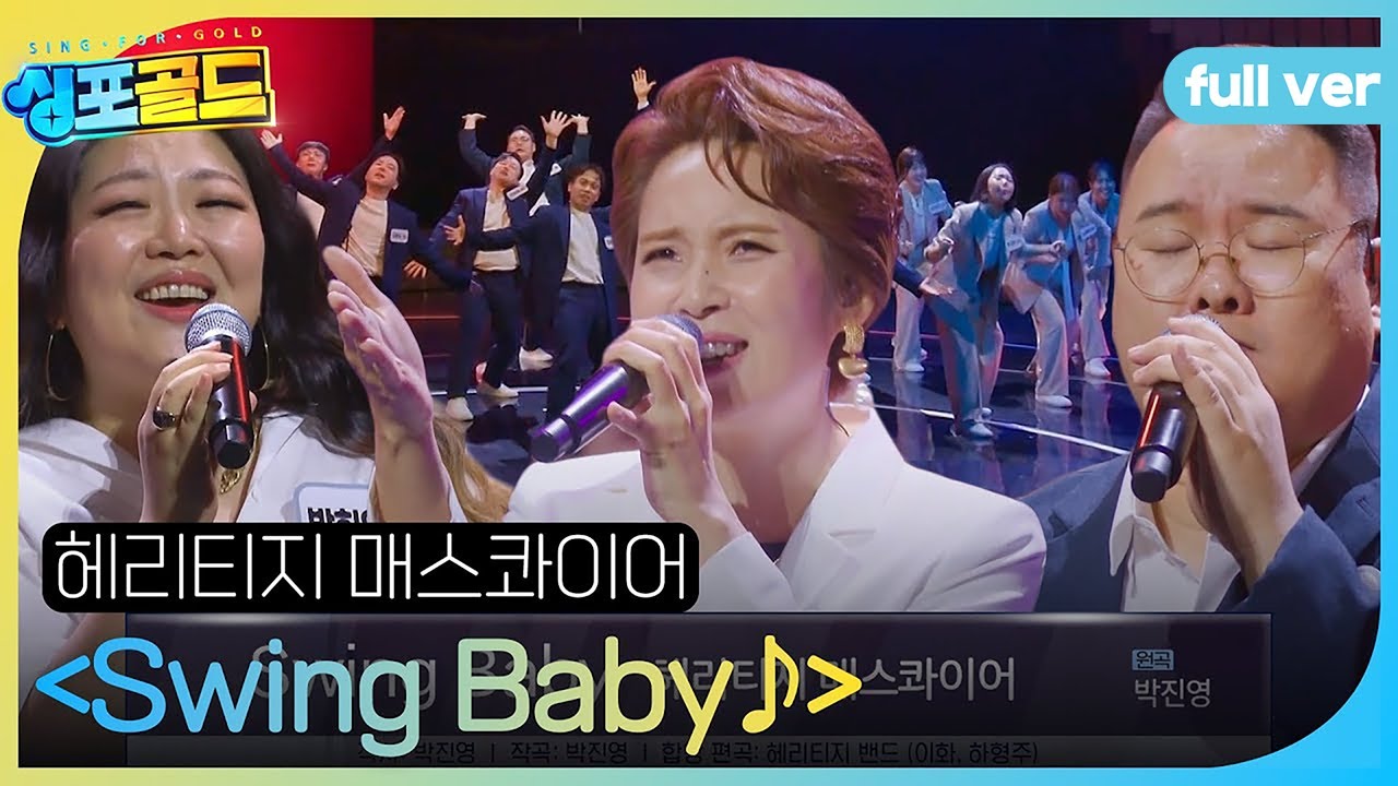 [풀버전] 헤리티지 매스콰이어, 폭발하는 솔로 무대를 장악하는 앙상블 ＜Swing Baby♬＞ #싱포골드 #Singforgold #SBSenter