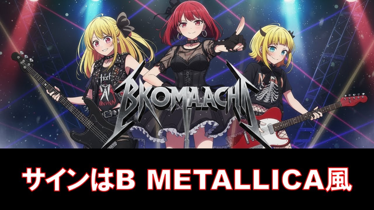 【サインはB/METALLICA】(AI)メタリカカバー風