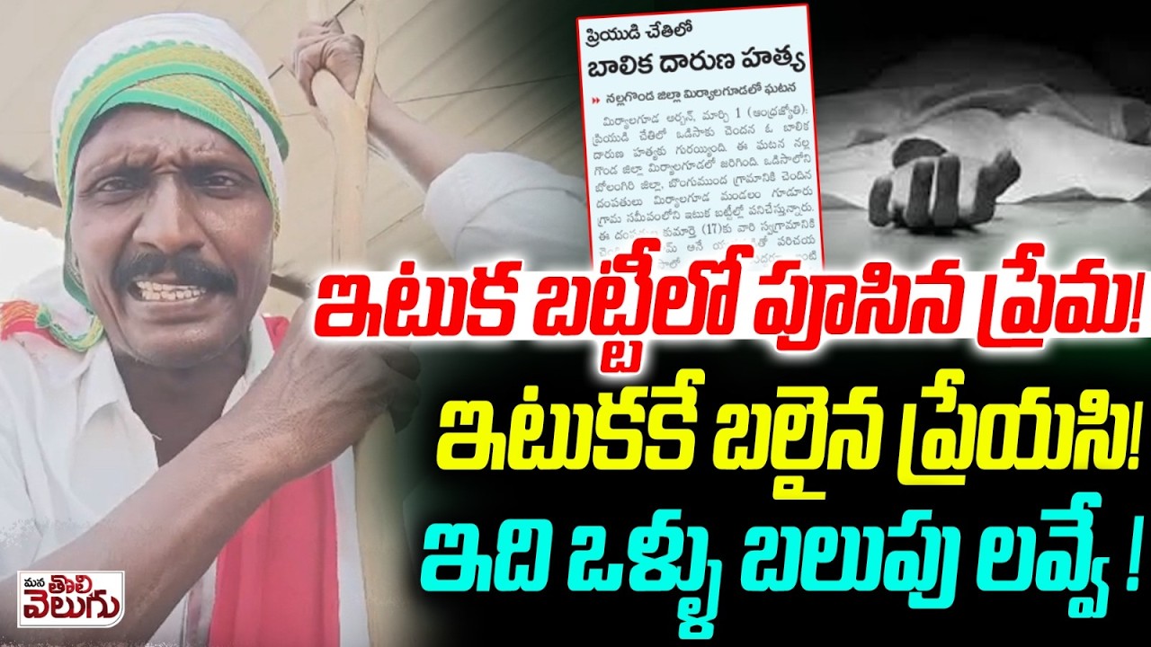ఇటుక బట్టీలో పూసిన ప్రేమ! ఇటుకకే బలైన ప్రేయసి! | Lovers Icnident in Miryalaguda