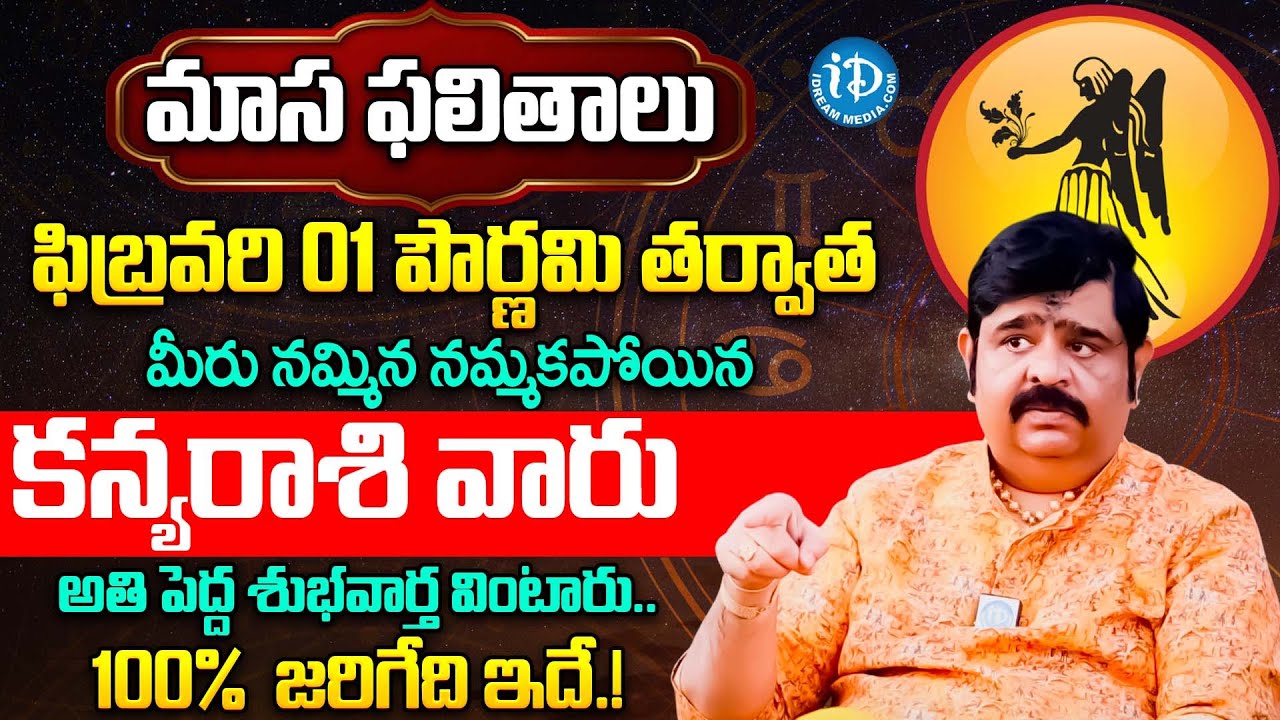 కన్య రాశికి అతి పెద్ధ శుభవార్త.. | Kanya Rashi Phalalu February 2026 Telugu | Kanya Rasi Phalalu