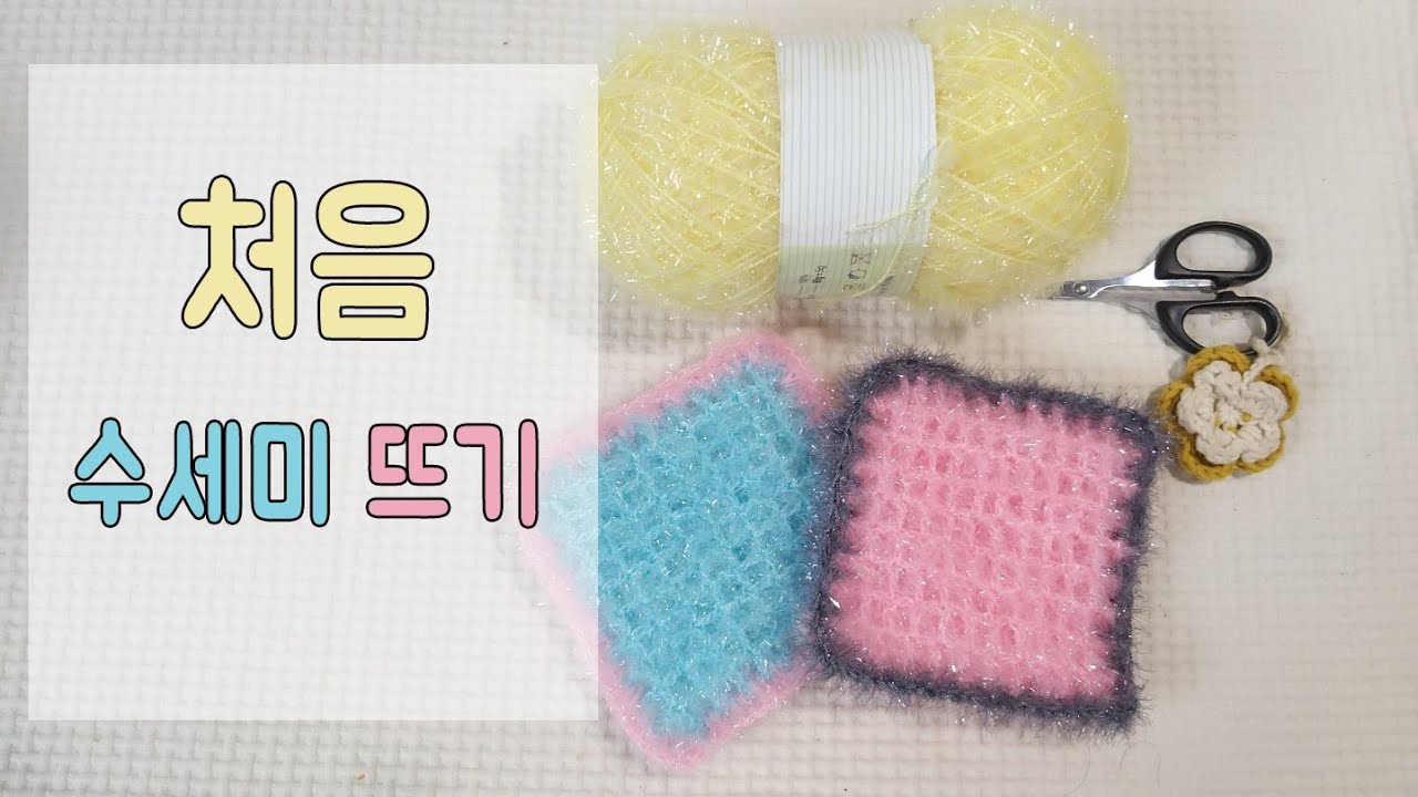 (코바늘초보)나의 첫 수세미뜨기 /왕초보를 위한 쉬운 수세미뜨기 /한길긴뜨기로 떠보는 사각수세미