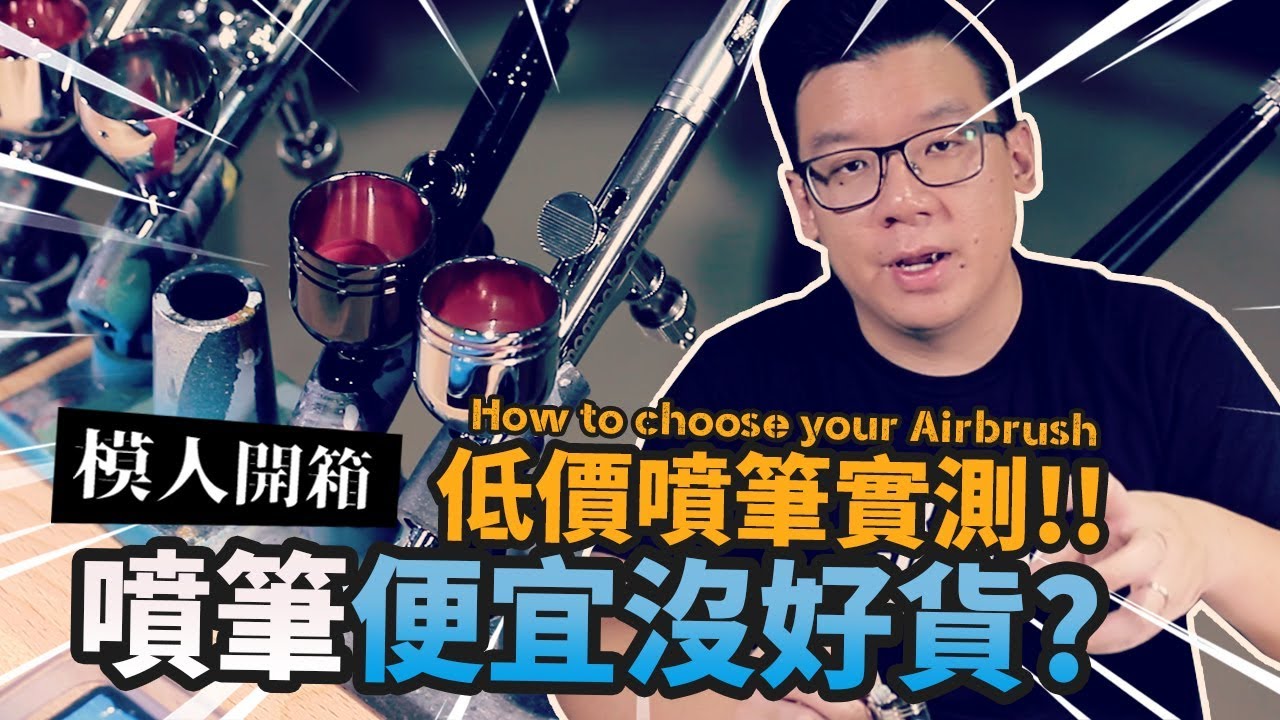 【模人開箱】噴筆便宜沒好貨? 低價噴筆實測!!｜Mr.Joe Hobby.tv