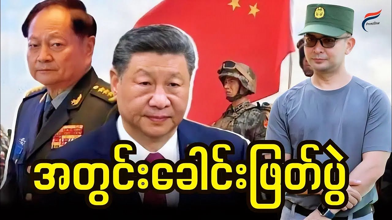တရုတ် အတွင်းဒဏ်ရာ မြန်မာမှာ ဘာဆက်ဖြစ်မလဲ | Live