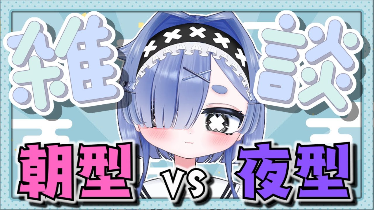 【 #雑談配信 】キミはどっち？朝型vs夜型！！！【 #海月ぺむ / #新人vtuber 】