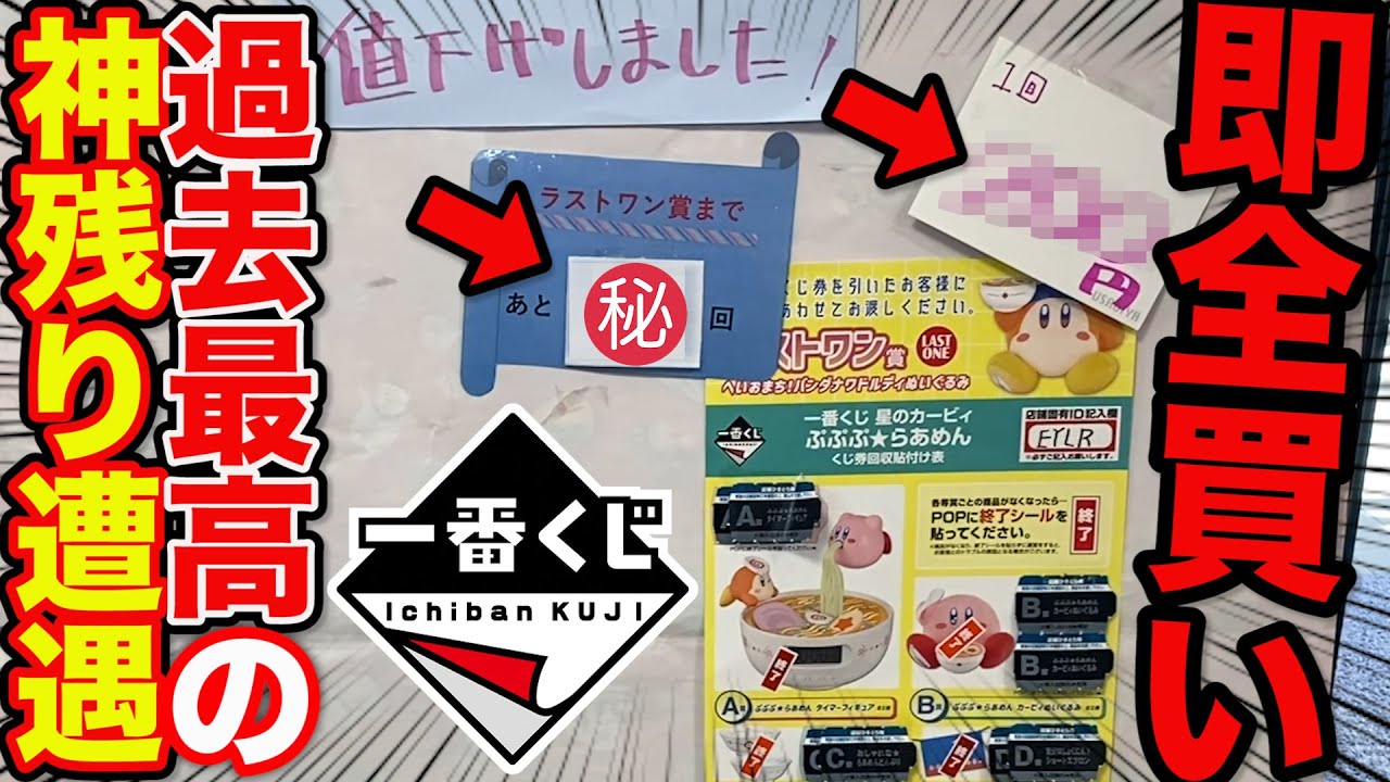 【神残り】大人気一番くじが半額以下？奇跡の神残り店舗に巡り合いました。（一番くじ、一番賞、星のカービィ）