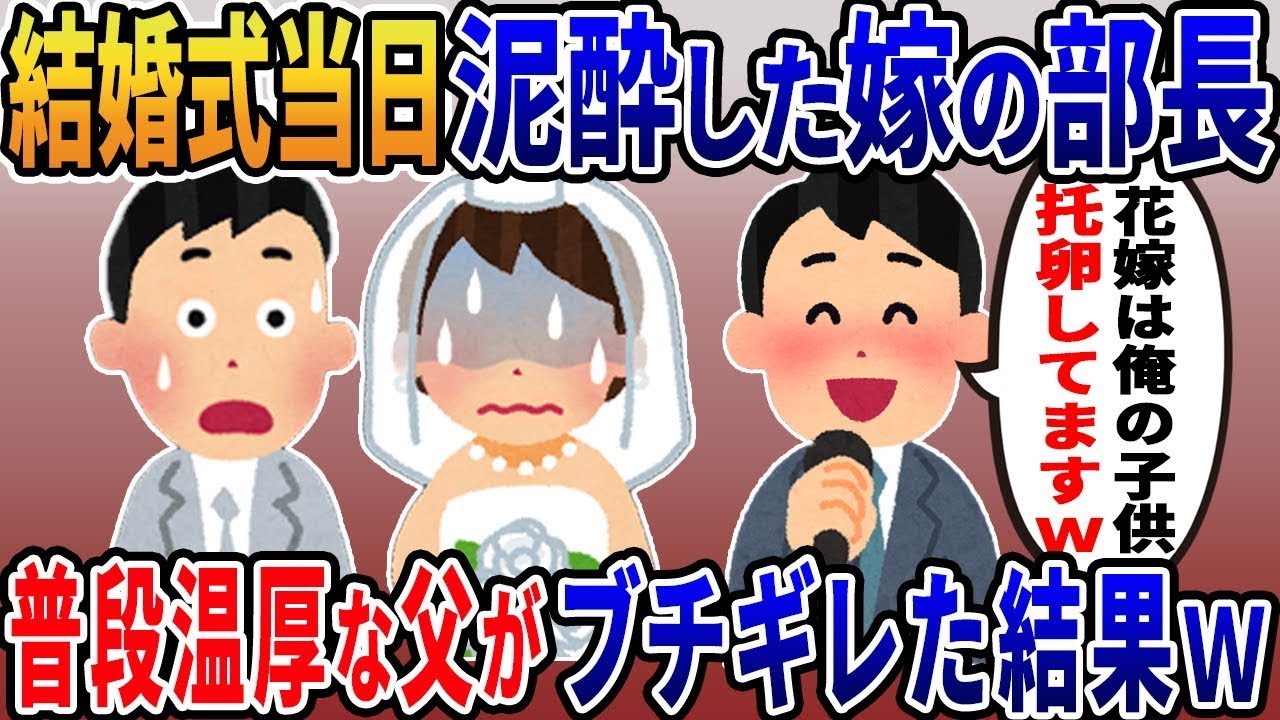 結婚式の日、酔っ払った新婦の上司がスピーチで「花嫁は5年前から私の愛人で、俺の子供を托卵してる～ｗ」と衝撃的な発言をし…その結果、新婦の出席者全員が凍りついて帰ってしまったｗ