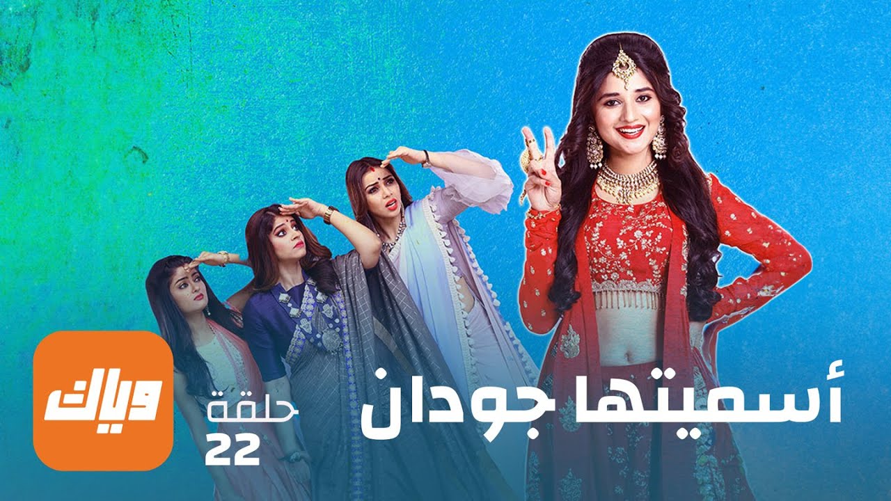 مسلسل أسميتها جودان 1 - الحلقة 22 - حلقة كاملة | وياك