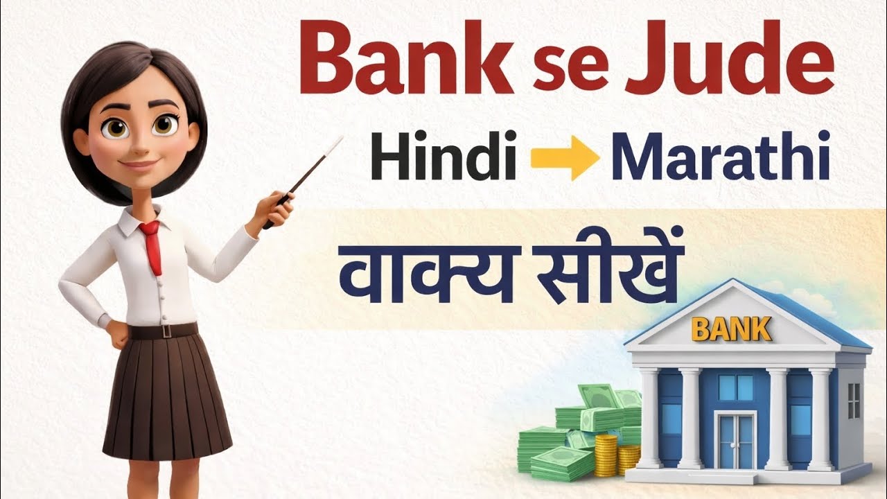 Marathi bolna sikhe. Bank se judi Hindi se Marathi vakya | Banking Marathi Learning .