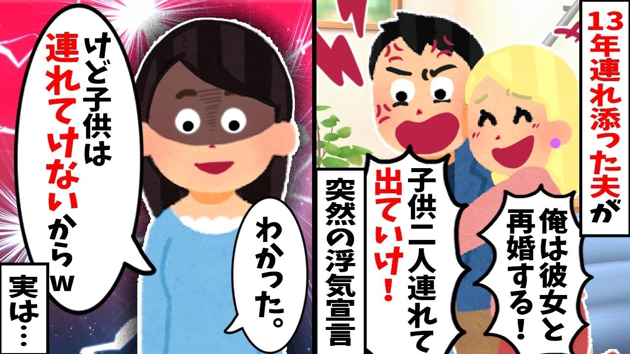【2chスカッと】13年連れ添った夫「不倫相手と再婚するｗ子連れでお前は出てけｗ」私「子供は連れてけないよｗ」→実は…夫が知らない【衝撃のDNA鑑定結果】に夫が絶望ｗ【修羅場】【因果応報】