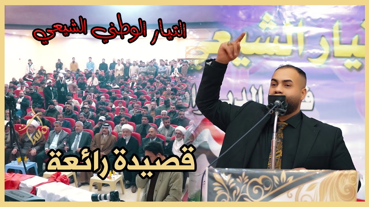 الشاعر علي العمراني قصيدة رائعة مهرجان رابطة التيار الوطني الشيعي في الديوانية الشعبانية