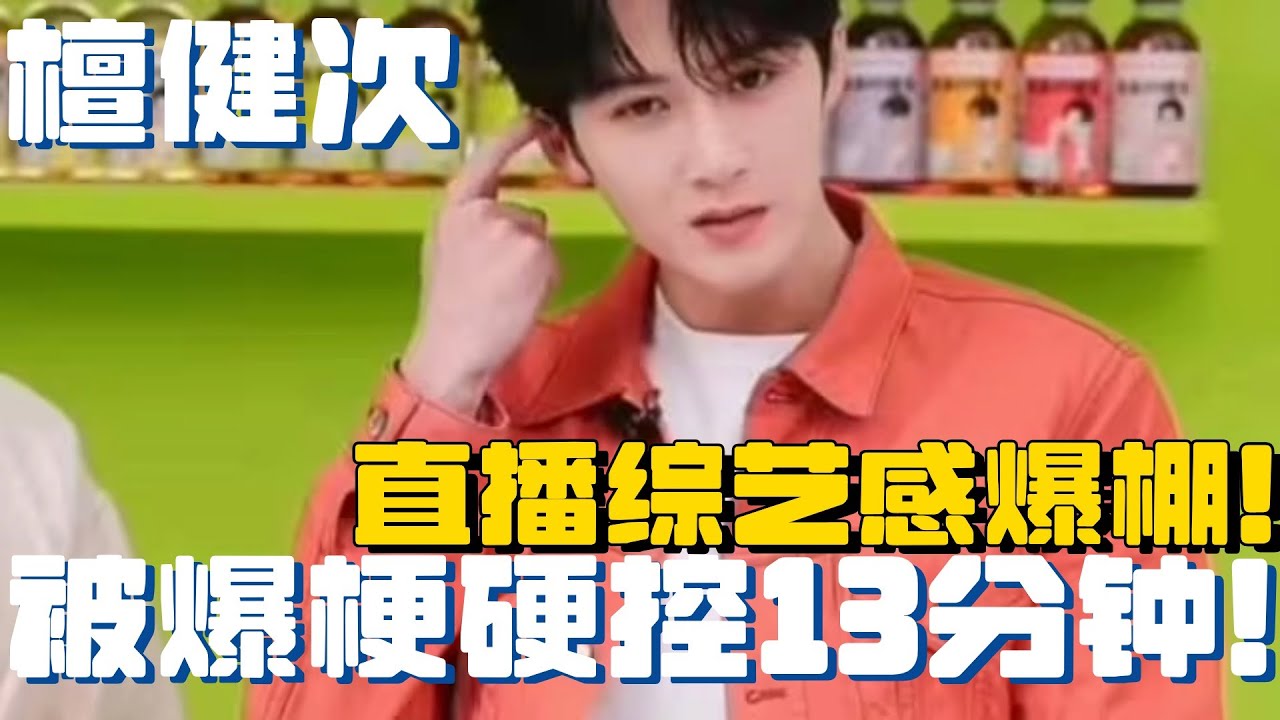 檀健次直播劝酒太好笑了《你没干是什么意思》现场紧急改口综艺感拉满！| 檀健次 金世佳 猎罪图鉴 综艺