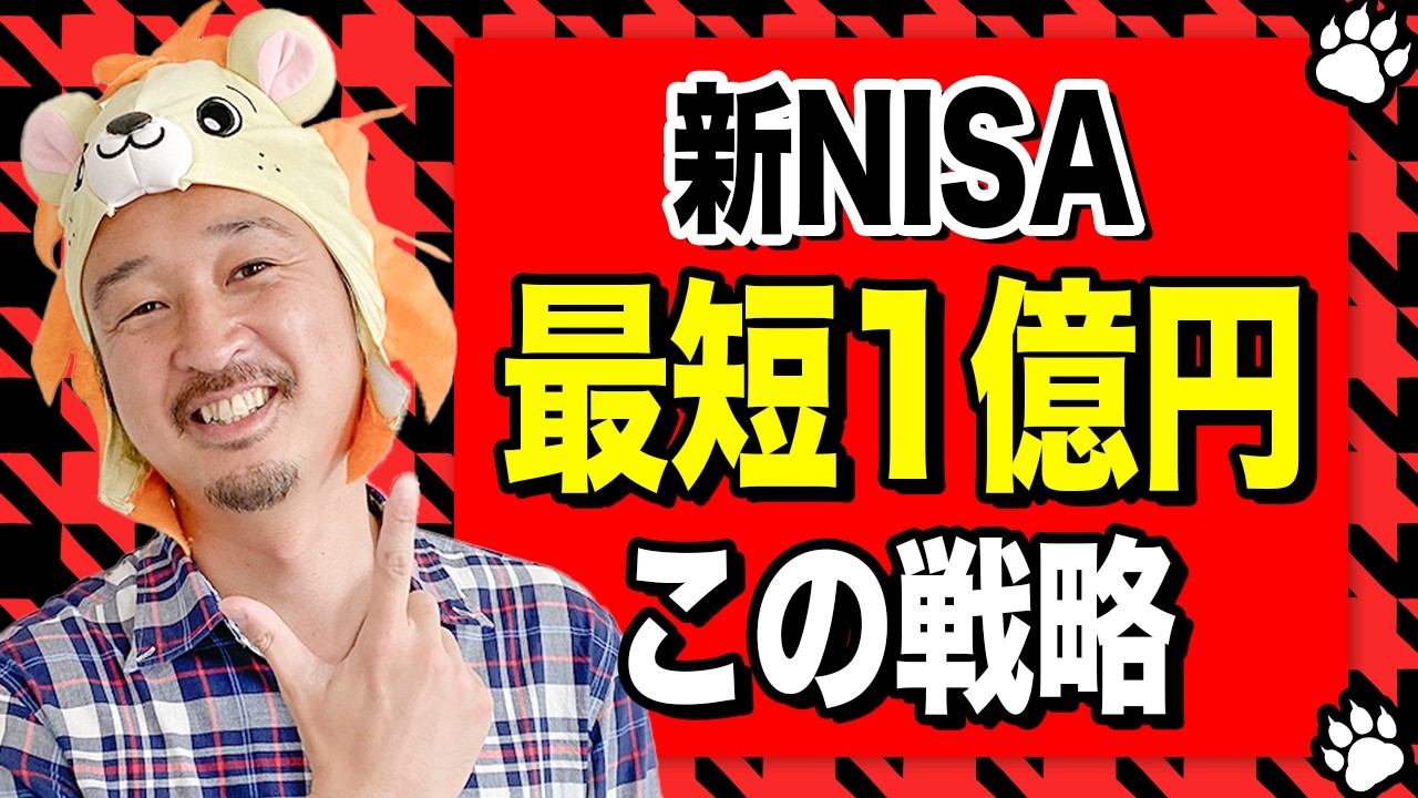 【新NISA】成長投資枠で「最短1億円」を作る戦略を全部話します！