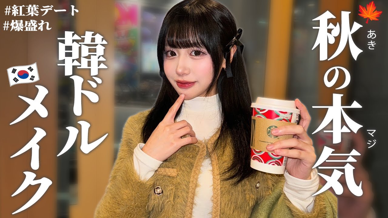 【2024最新版】爆モテしちゃう✨秋の最強「韓国アイドルメイク」🍂🇰🇷💖