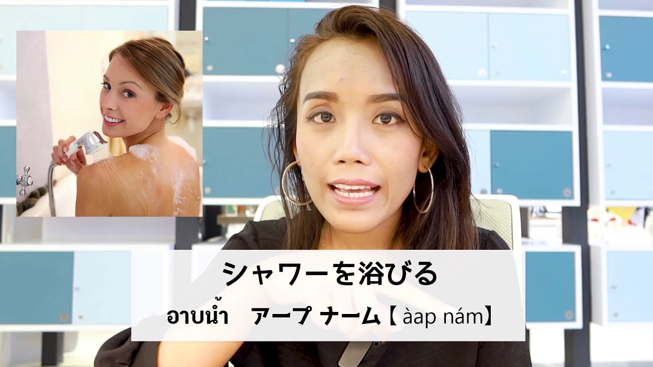 朝起きてから寝るまで「ひとりごとタイ語】