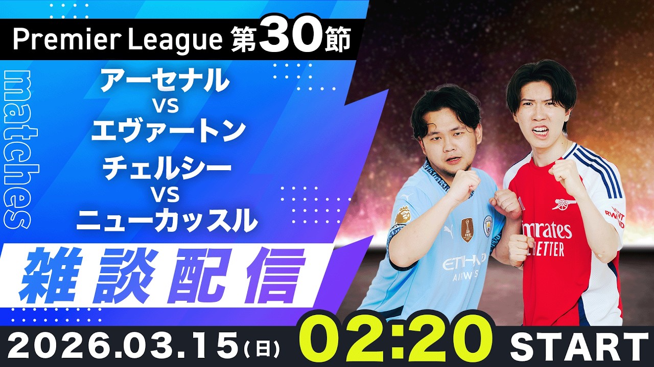 【プレミア第30節】アーセナルvsエヴァートン、チェルシーvsニューカッスル雑談配信（映像なし）