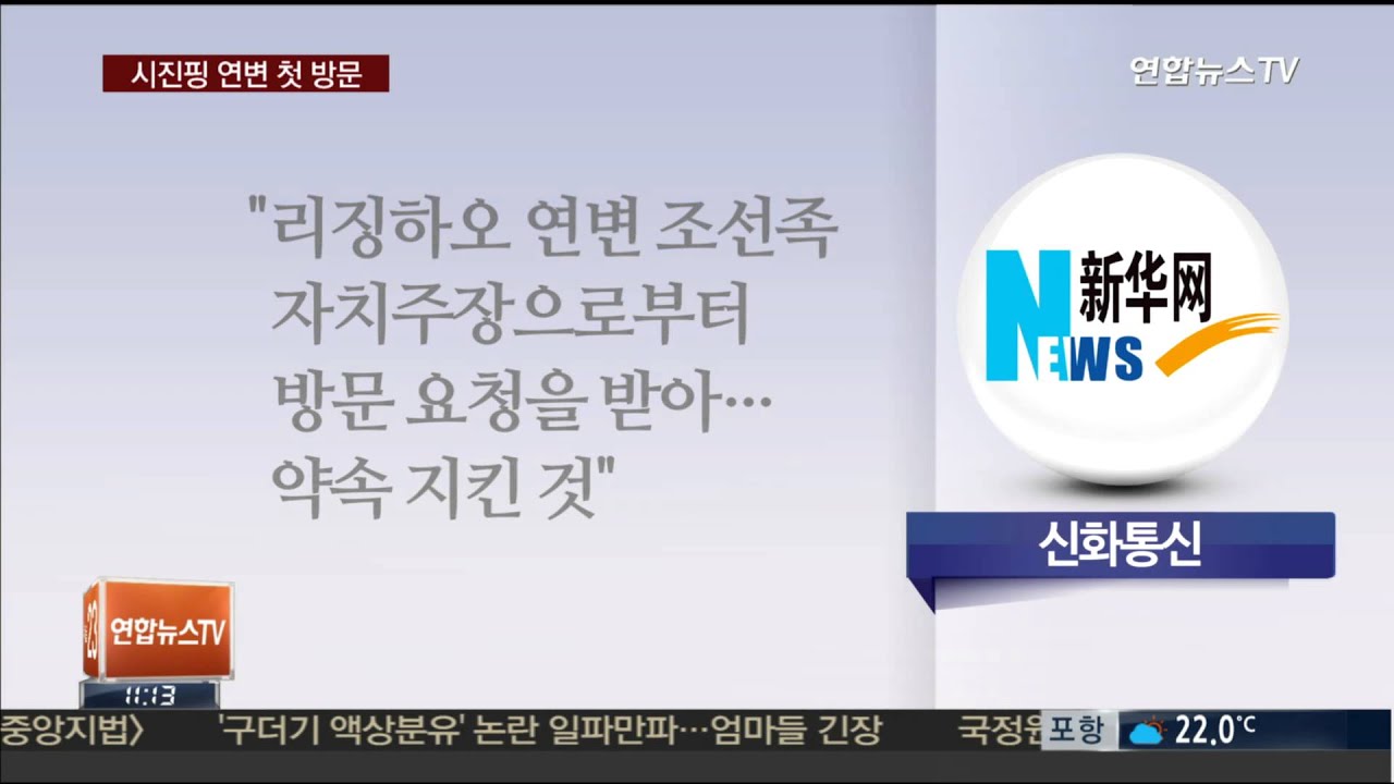 중 시진핑, 연변 조선족자치주 첫 방문&hellip;