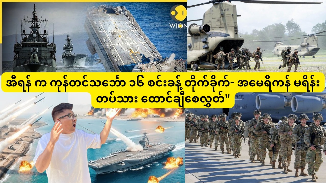 အီရန် က ကုန်တင်သင်္ဘော ၁၆ စင်းခန့် တိုက်ခိုက်- အမေရိကန် မရိန်းတပ်သား ထောင်ချီစေလွှတ်