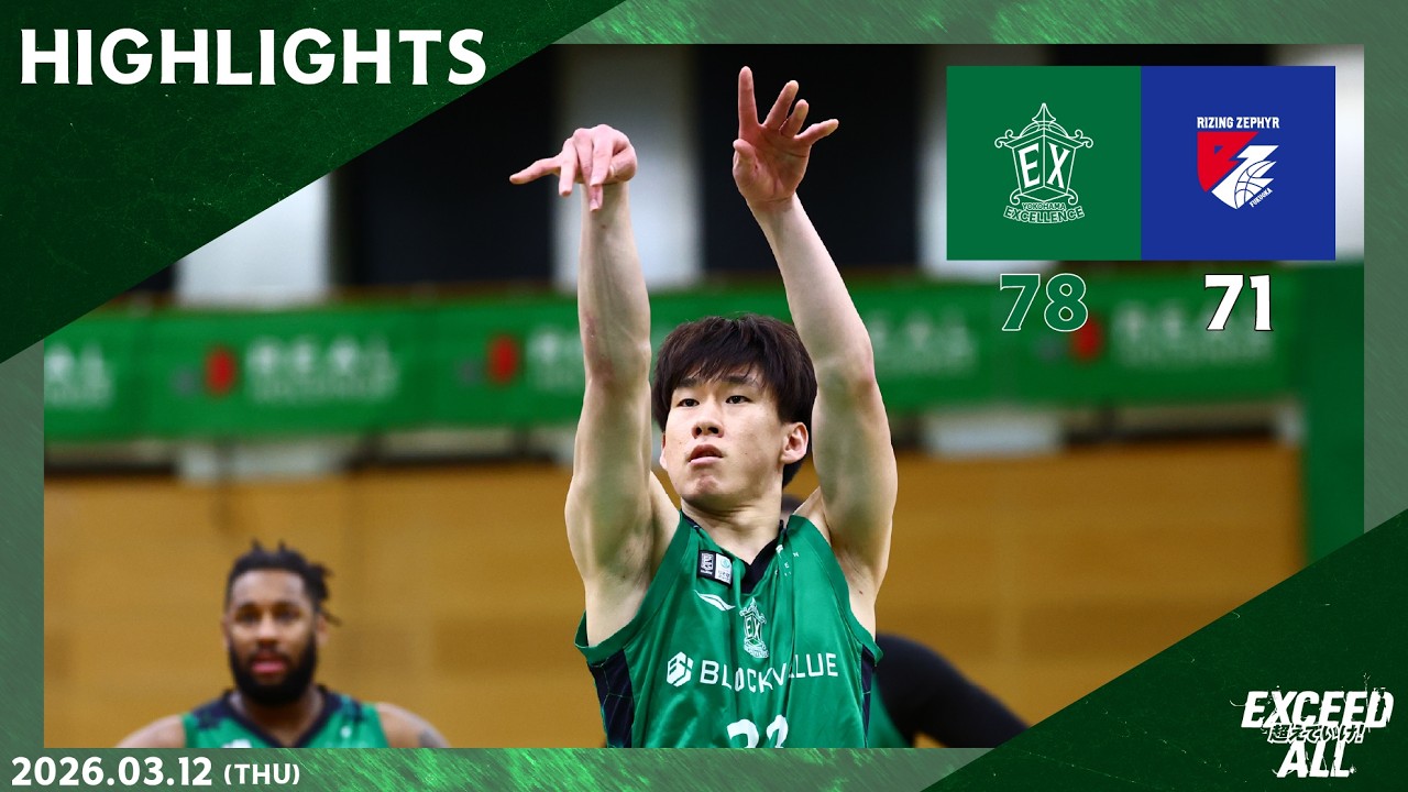 【ハイライト】「りそなグループ B.LEAGUE 2025-26 B2リーグ戦」横浜エクセレンス vs ライジングゼファー福岡(Game1)