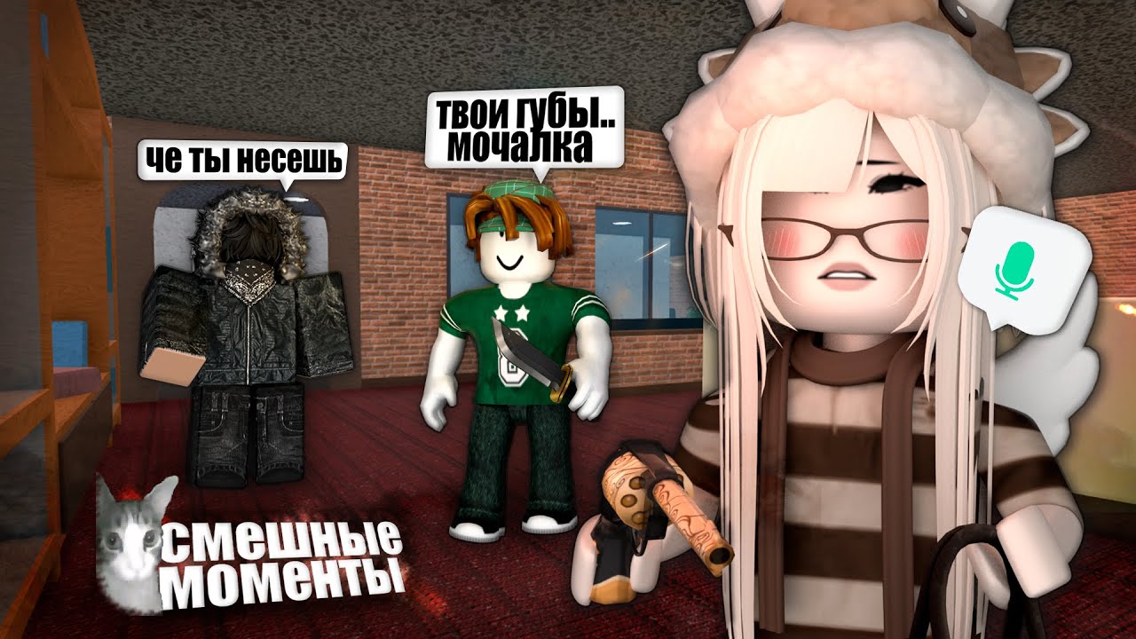 Я обожаю ВОЙС в ММ2 (снова ПОДКАТЫ, странные игроки и оскорбления ☺️)