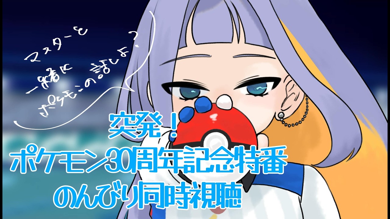 【#新人Vtuber】突発！ポケモン30周年記念特番いっしょにみよ！　#vtuber 　#癒し　#jpvtuber