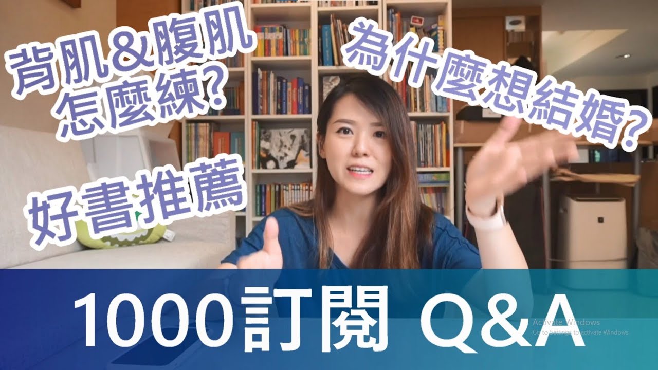 背肌怎麼練? 為什麼結婚? 好書推薦! 感謝大家的1000訂閱Q&A
