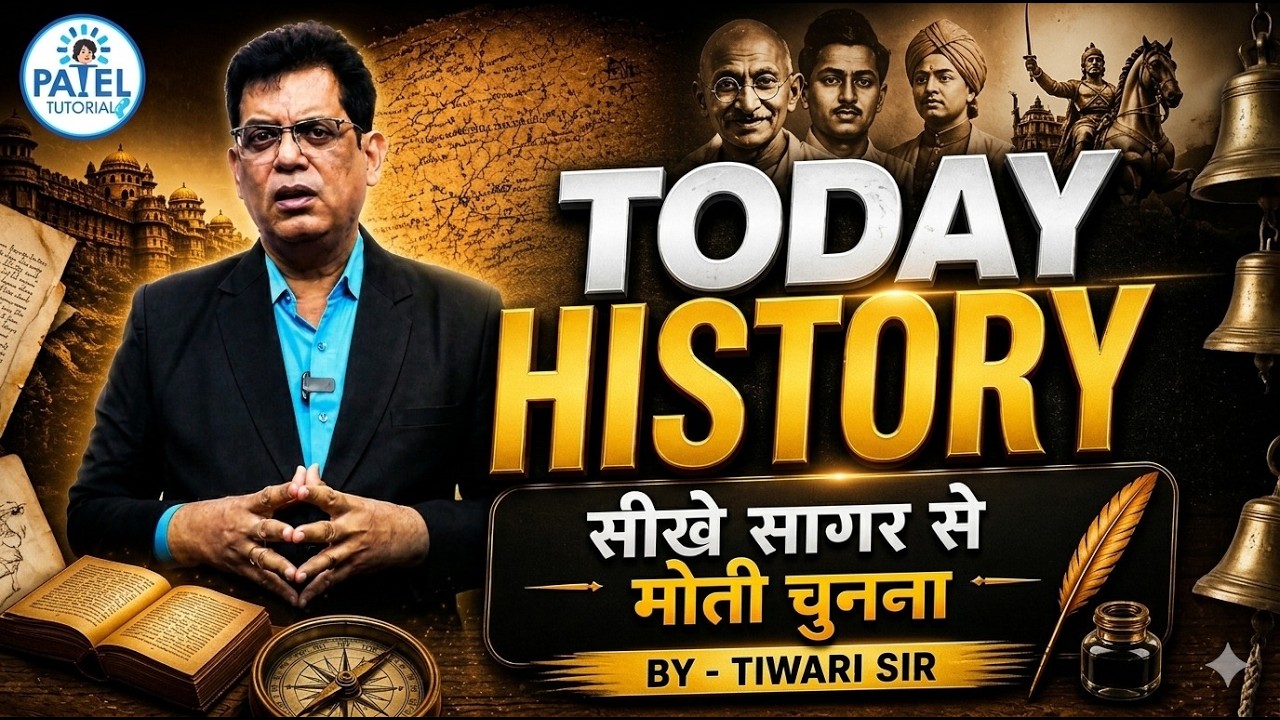 || TODAY HISTORY || कैसे पढ़े ? सीखिए सागर से मोती चुनना || BY - TIWARI SIR