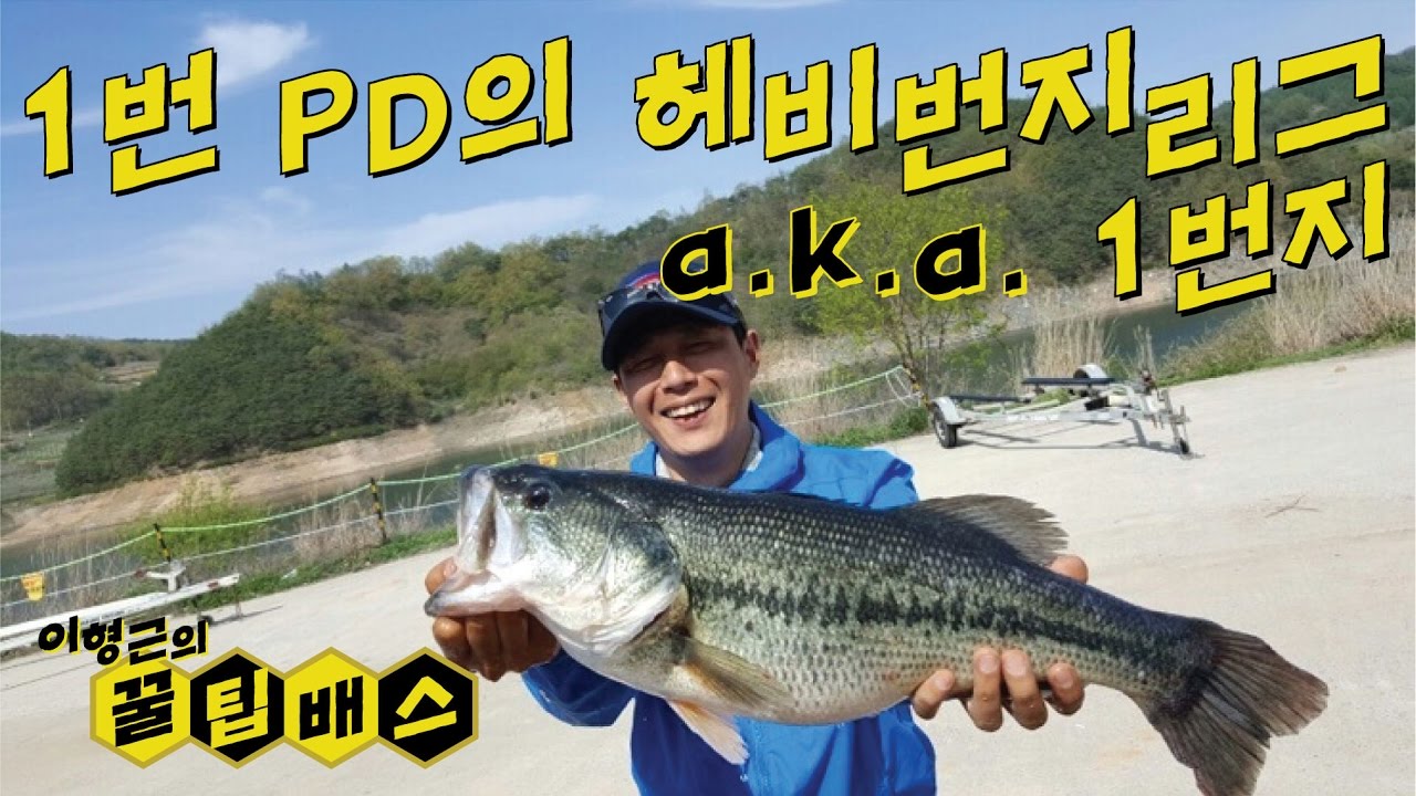 [꿀팁배스 Ep25] 배스낚시 1번 PD의 헤비번지리그 a.k.a. 1번지 (Heavy Bungee Jumper Rig for Bass Fishing)