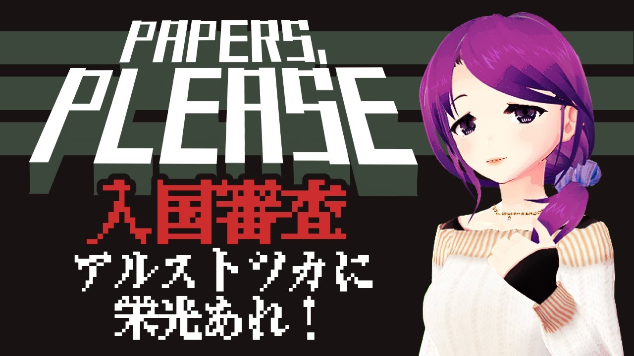 【ゲーム】「PapersPlease」一回はエンディングみる【単発】