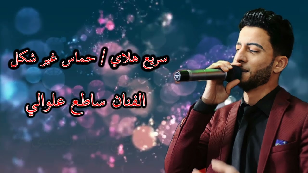 ساطع علوالي جديد /سريع هلاي/