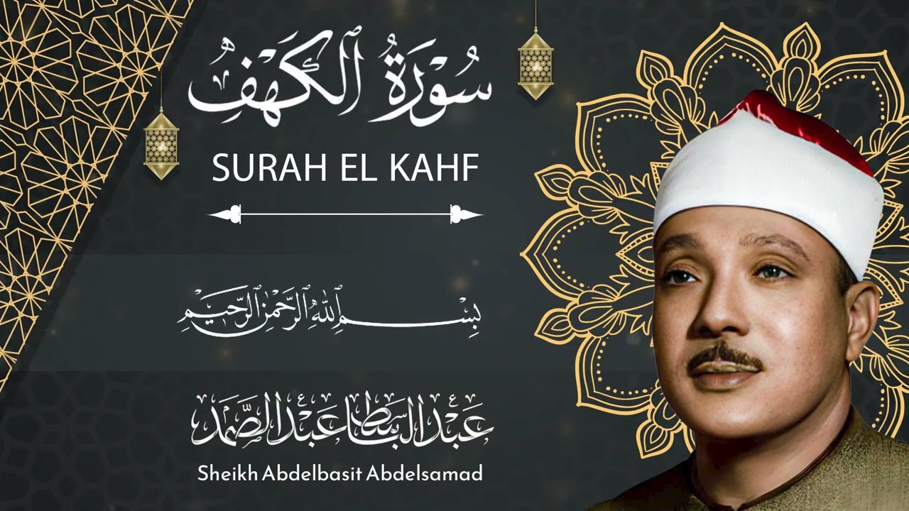 سورة الكهف || الشيخ عبد الباسط عبد الصمد || تلاوة خاشعة بجودة عالية