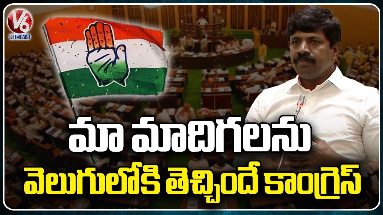 MLA Vemula Veeresham Hails Congress Party Over SC Classification Report  | V6 News