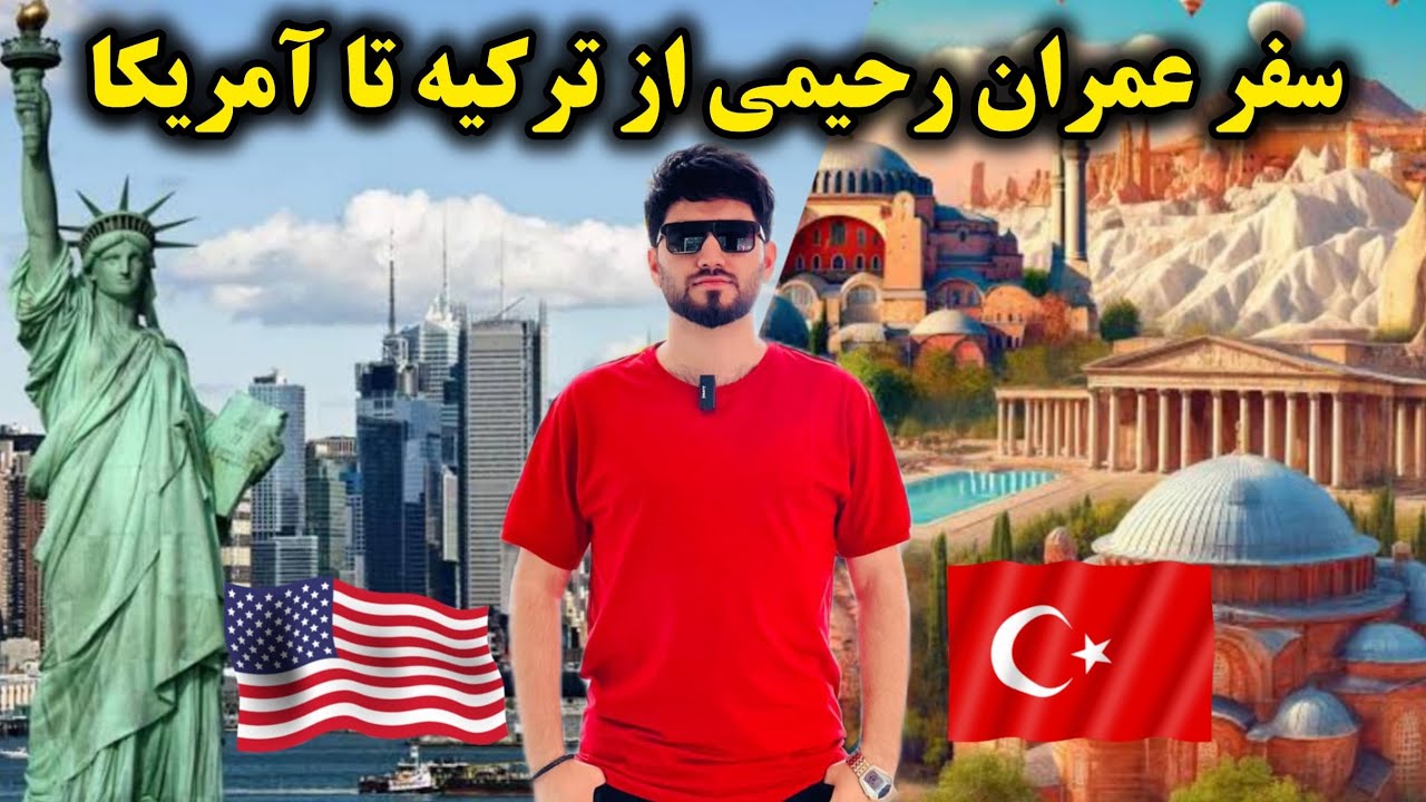 سرانجام عمران رحیمی به آمریکا رسید اما چطور❗