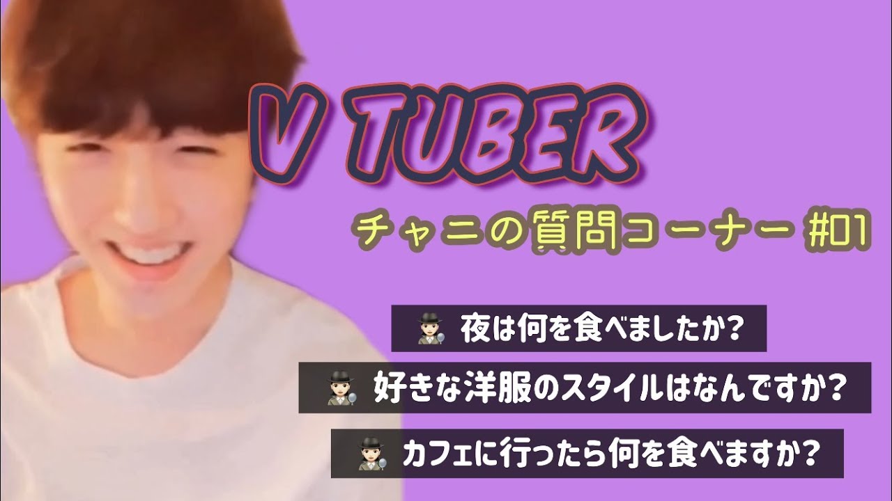 【SF9】VTuber  チャニの質問コーナー