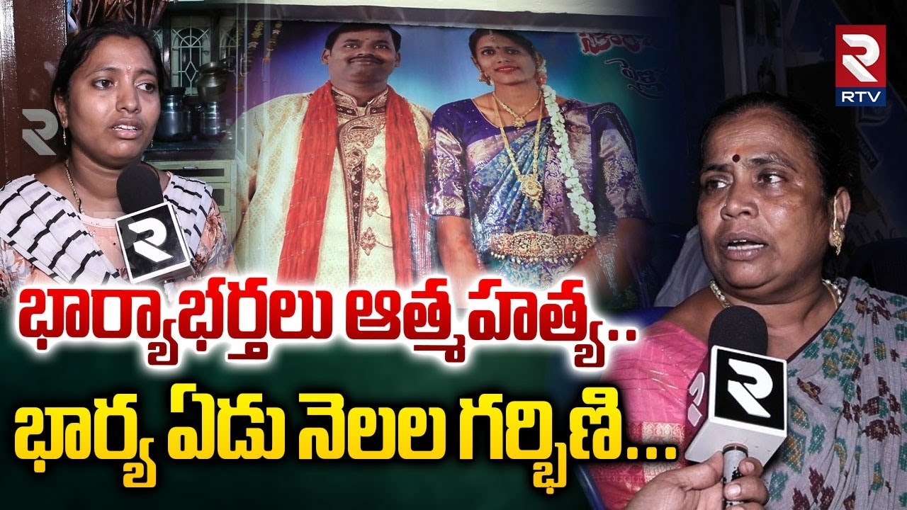 విశాఖలో దారుణం.. భార్యాభర్తలు ఆత్మహ_త్య..| Vizag Wife and Husband Incident | RTV
