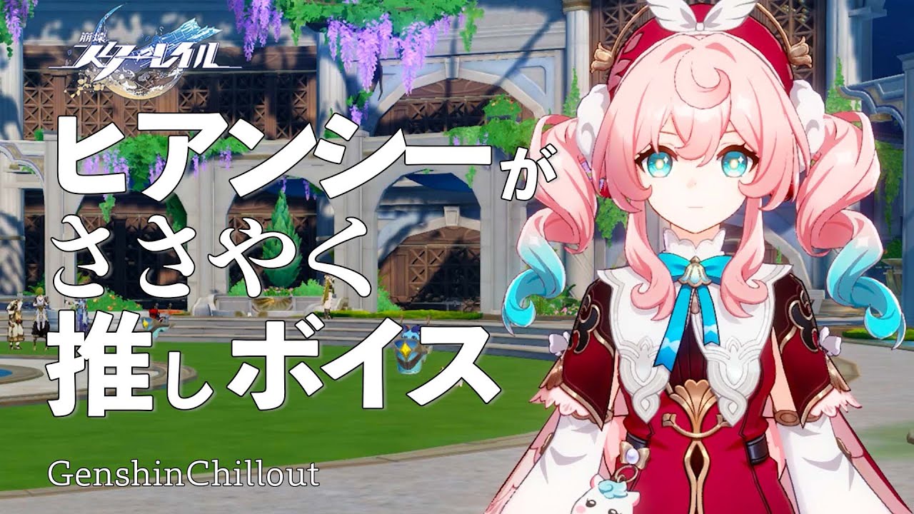 【スタレ】崩壊スターレイル ASMR  ヒアンシーがささやく  CV : 羊宮妃那　睡眠導入BGM   ( 作業用 ・睡眠用 ）Honkai: Star Rail sleep music
