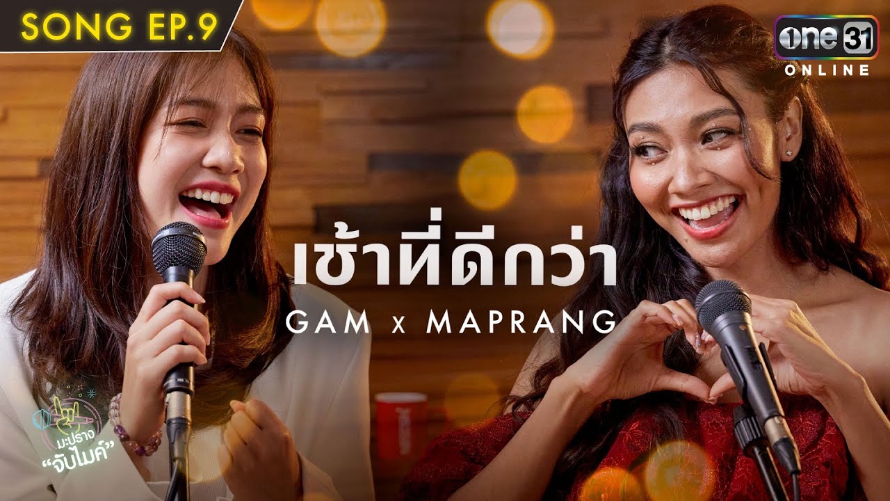 เพลงเช้าที่ดีกว่า | แก้ม x มะปราง | Song | มะปรางจับไมค์ EP.9