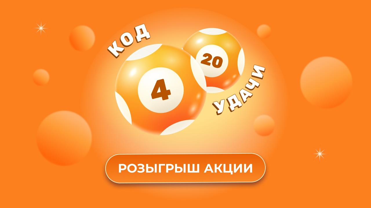 Акция Код удачи 4 из 20, 18 марта 2026