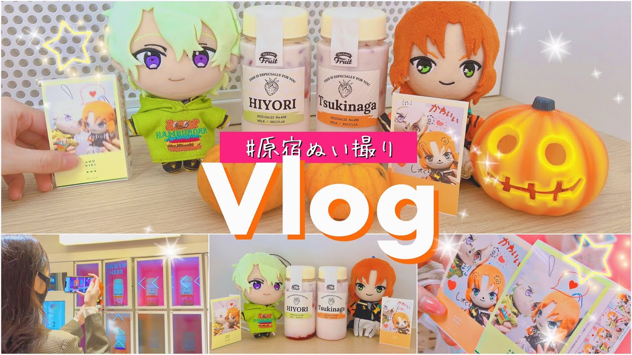 🎀オタクVlog🎀⌇ぬい撮りin原宿⌇ 大交流展0 ⌇水曜日のアリス ⌇あんスタ