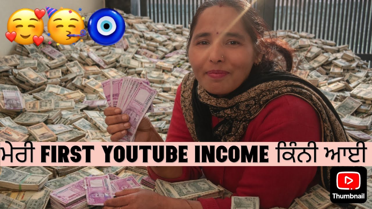 ਮੇਰੀ youtube ਦੀ income ਆਂ ਗਈ 🥰??
