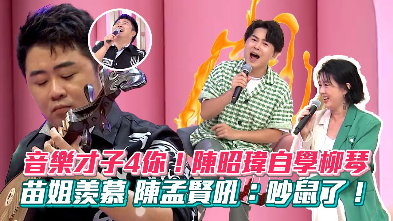 陳昭瑋自學柳琴演奏《青花瓷》苗姐羨慕陳孟賢常聽 反大吐苦水：吵鼠了🤣【阿姐萬歲】│ Vidol