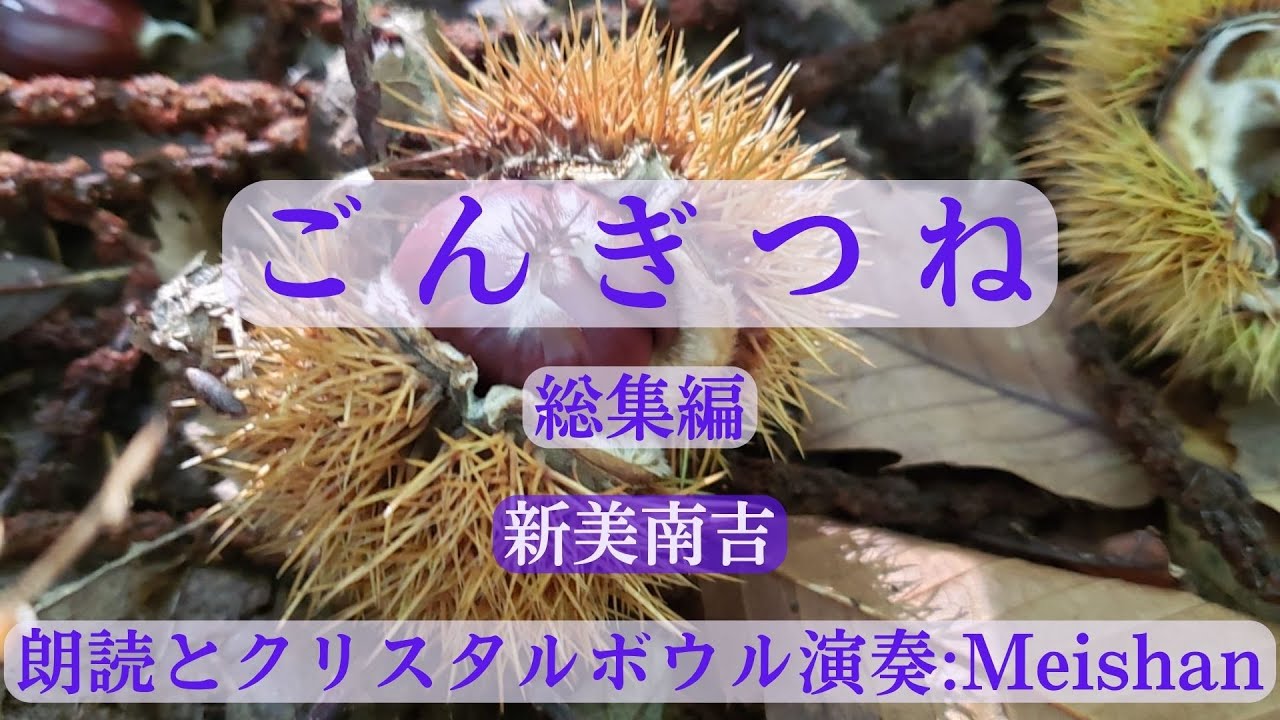 ごんぎつね 新美南吉 総集編 / 朗読とクリスタルボウル演奏