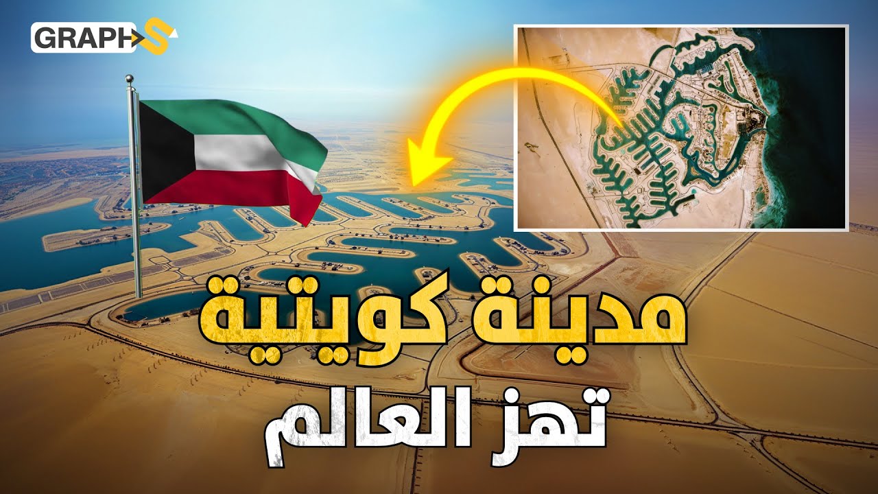 تفوقت على دبي و ميامي .. الكويت تبنى مدينة بالمليارات في قلب الماء والصحراء بصرح يهز أمريكا وأوروبا