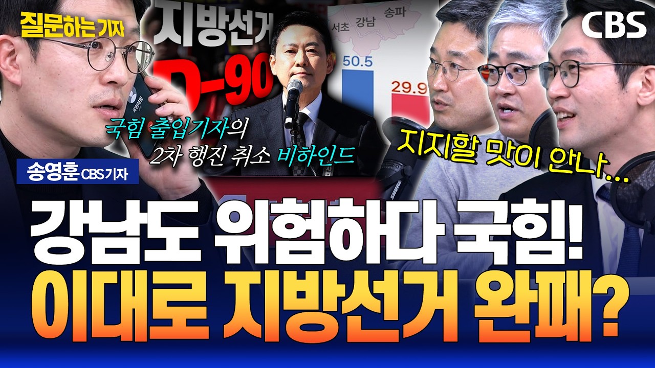 국힘 출입기자가 취재한 2차 장외투쟁 무산 비하인드썰 / 강남에서도 지지율 밀리는 벼랑 끝 국힘(이정주, 장성철, 서용주, 송영훈)[질문하는기자 하이라이트]