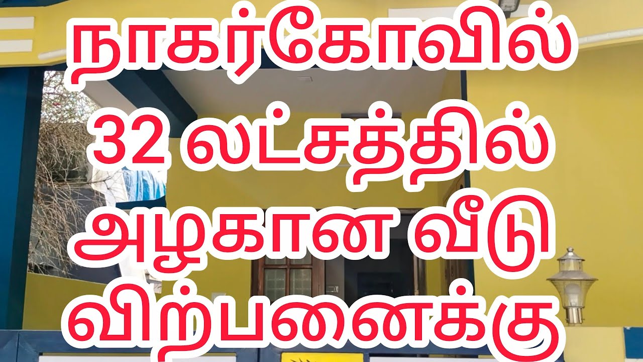 நாகர்கோவில் 32 லட்சத்தில் அழகான வீடு விற்பனைக்கு 