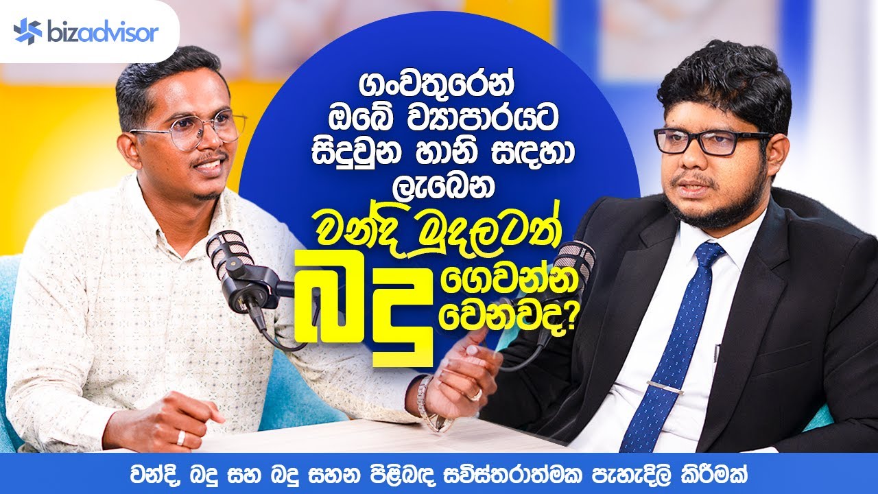 දිට්වා නිසා ඔබේ ව්‍යාපාරයට හානි වුණාද? | ලැබෙන වන්දි සහ බදු සහන | Tax Podcast Series | Episode 02