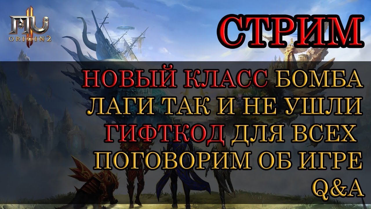 MU ORIGIN 2 (RUS-ENG): GROW LANCER БОМБА, ГИФТКОД ДЛЯ ВАС, ЛАГАЕМ ДАЛЬШЕ. ПООБЩАЕМСЯ!