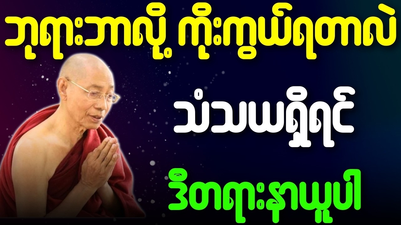 ဘုရားဘာလို့ ကိုးကွယ်ရတာလဲ သံသယရှိရင် ဒီတရားနာယူပါ{ပါချုပ်ဆရာတော်ဘုရားကြီး}