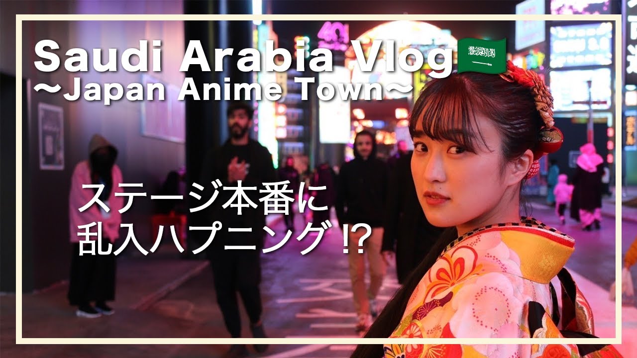 【サウジアラビアVlog#3】アニメタウンが凄すぎる‼