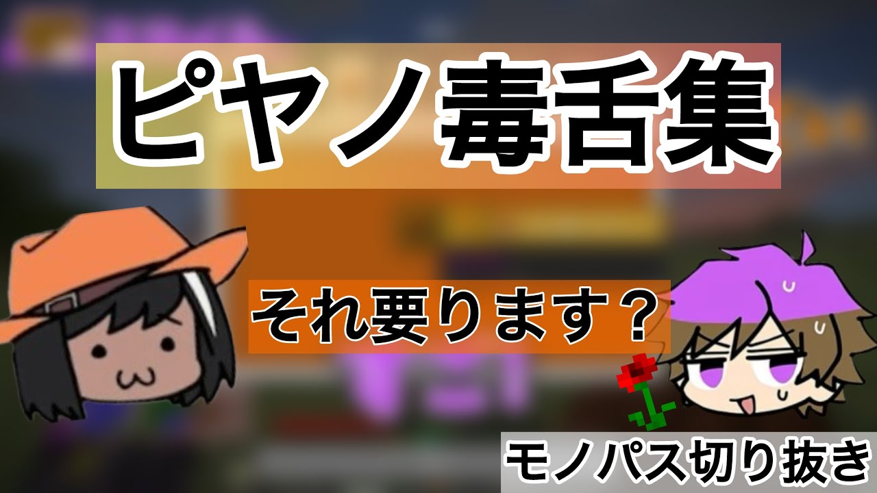 ピヤノ毒舌集【＃モノパス切り抜き】